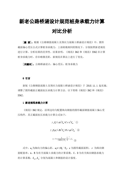 新老公路桥涵设计规范桩身承载力计算对比分析