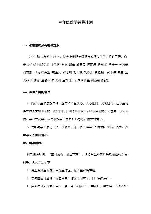 三年级数学辅导计划