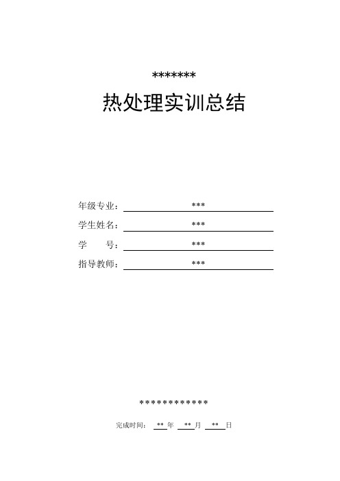 热处理实训总结