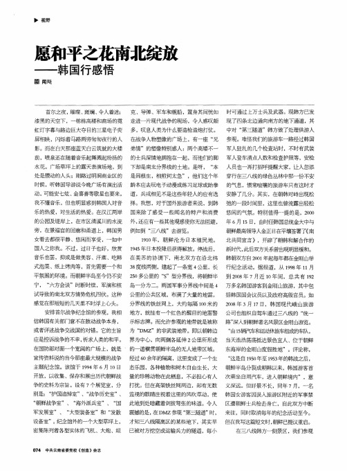 愿和平之花南北绽放——韩国行感悟