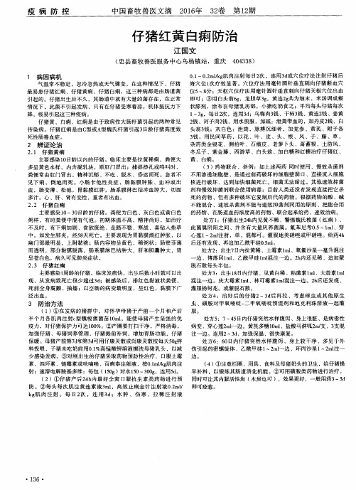 仔猪红黄白痢防治