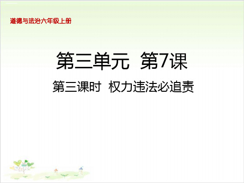 六年级上道德与法治_ 权力受到制约和监督 权力违法必追责PPT公开课课件