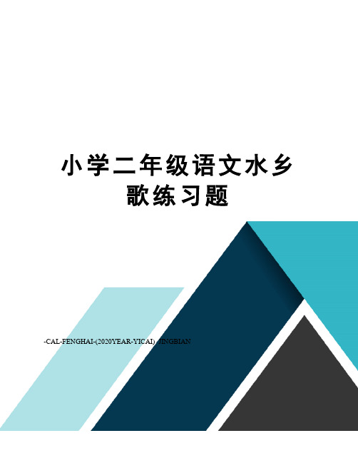 小学二年级语文水乡歌练习题