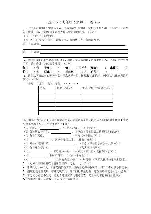 蓝天双语七年级语文每日一练1121