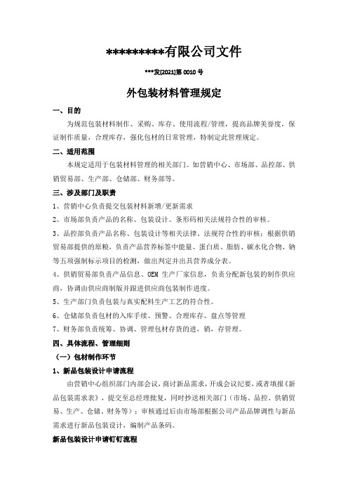 关于对包装材料管理规定