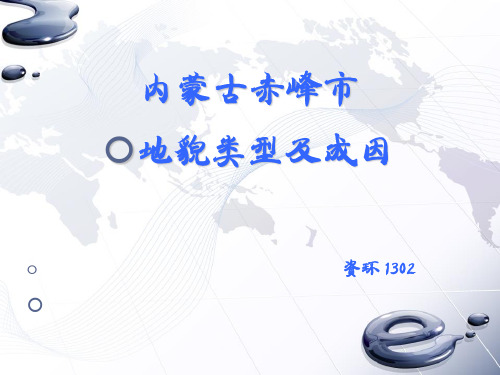 内蒙古地貌类型及成因