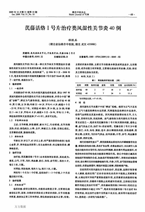芪藤活络Ⅰ号片治疗类风湿性关节炎40例