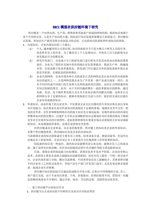 SECI模型在供应链环境下研究