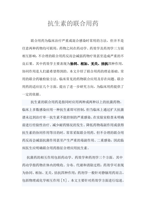 抗生素的联合用药