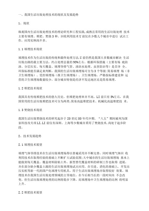 我国生活垃圾处理技术的现状及发展趋势