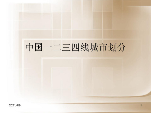 中国一二三四线城市划分