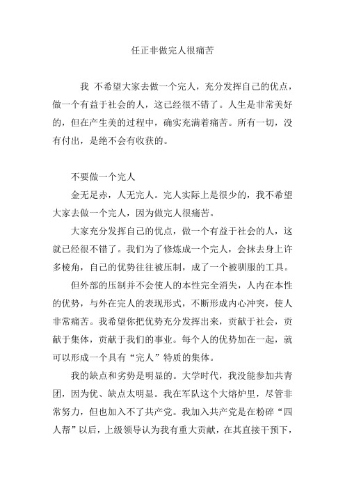 任正非做完人很痛苦
