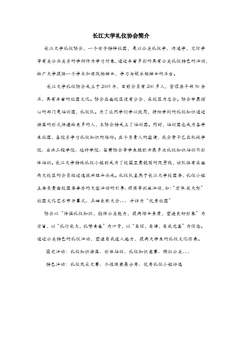 长江大学礼仪协会简介