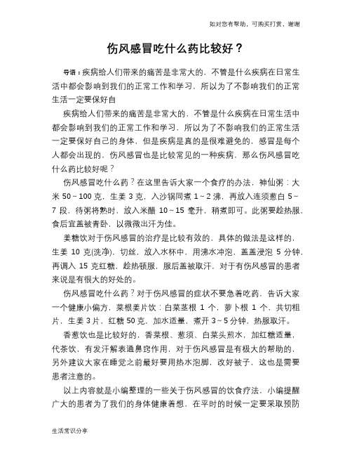 伤风感冒吃什么药比较好？