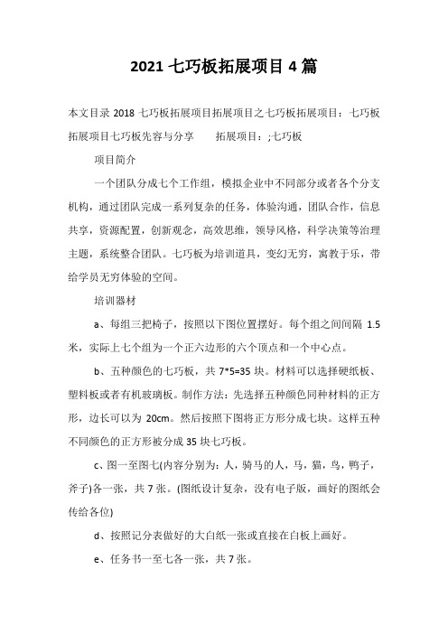 2021七巧板拓展项目4篇