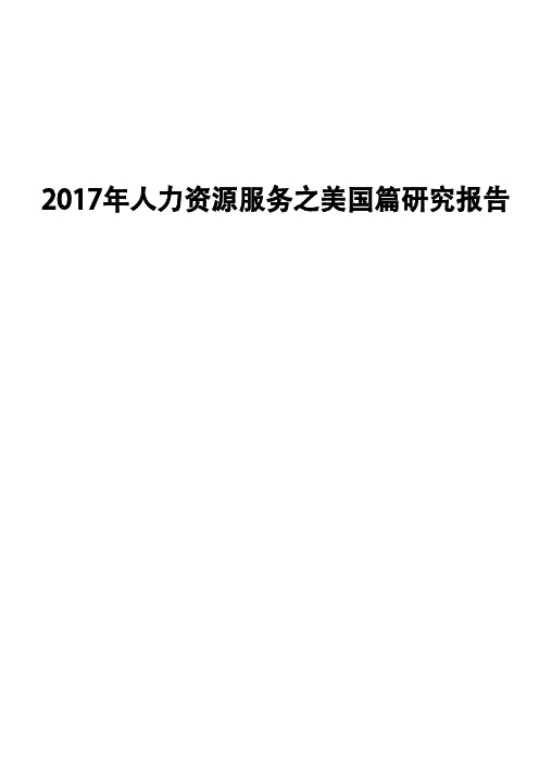 2017年人力资源服务之美国篇研究报告