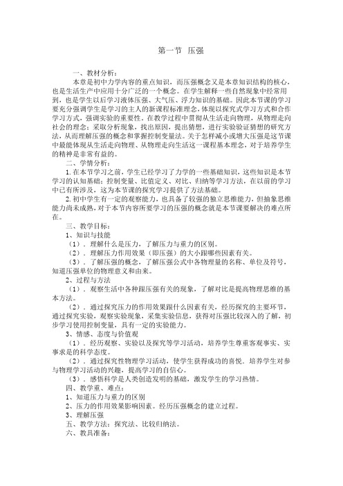 八年级物理下册教案-9.1 压强1-教科版