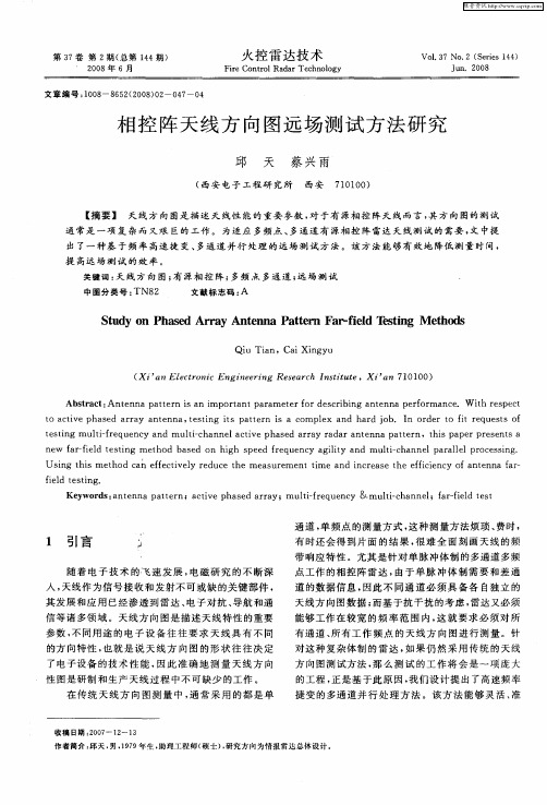 相控阵天线方向图远场测试方法研究