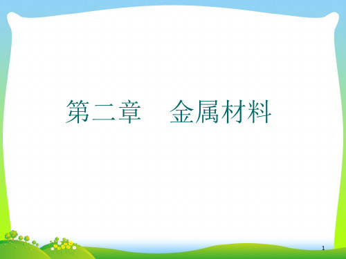 金属材料相关知识(ppt66页)