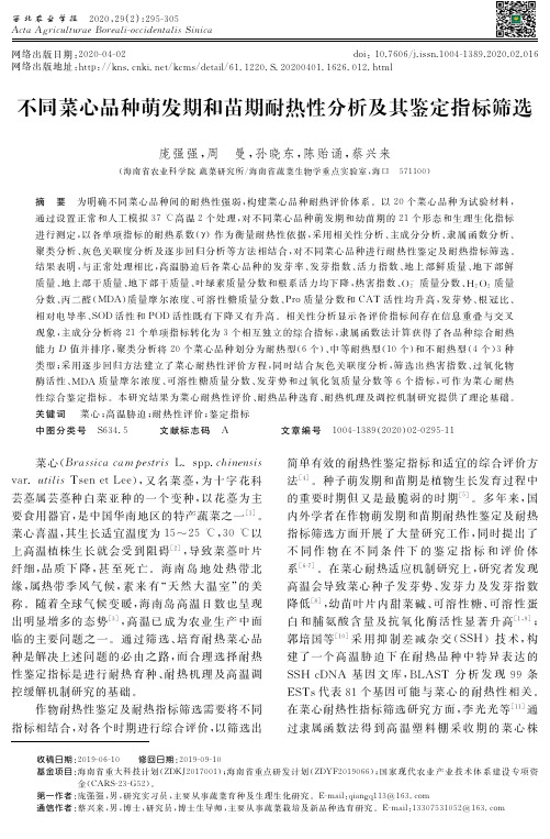 不同菜心品种萌发期和苗期耐热性分析及其鉴定指标筛选