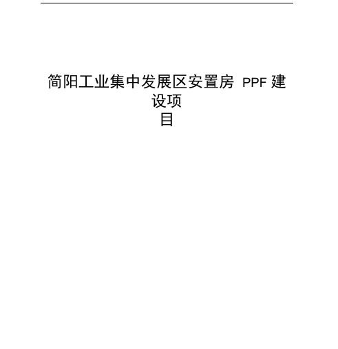 PPP安置房施工总合同