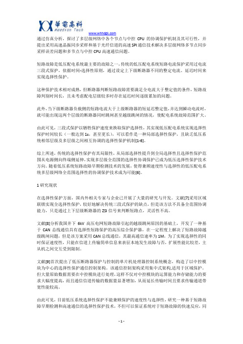 低压配电系统多层级网络选择性协调保护机制技术!