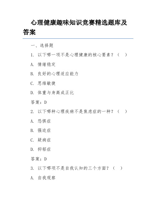 心理健康趣味知识竞赛精选题库及答案