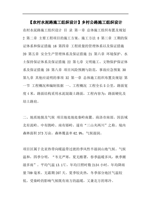 【农村水泥路施工组织设计】乡村公路施工组织设计