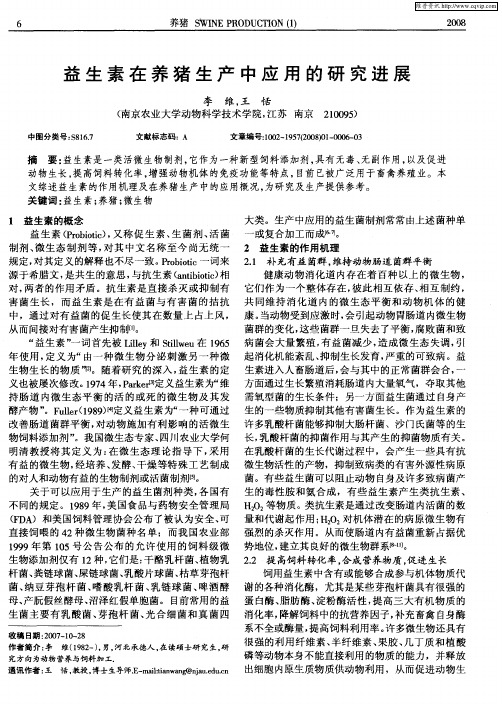 益生素在养猪生产中应用的研究进展