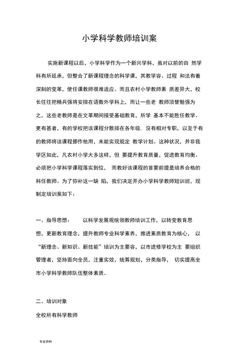 小学科学教师培训方案MicrosoftWord文档