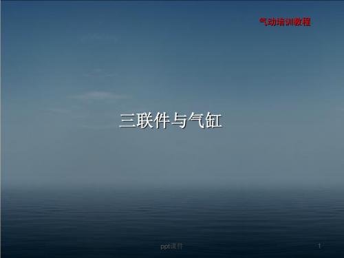 气动基础--气缸与三联件  ppt课件