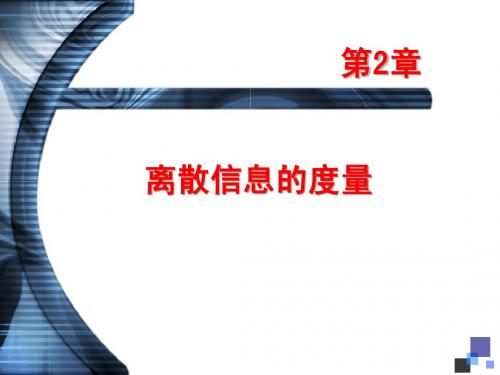离散信息的度量