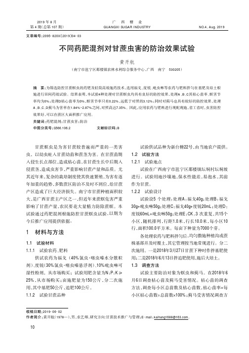 不同药肥混剂对甘蔗虫害的防治效果试验
