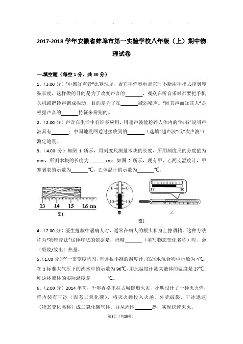 2018年安徽省蚌埠市第一实验学校八年级(上)物理期中试卷和解析答案