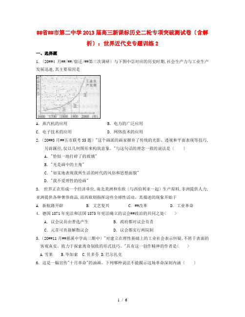 课标)山东省青岛市第二中学2013届高考历史二轮专项突破测 世界近代史专题训练2(含解析)