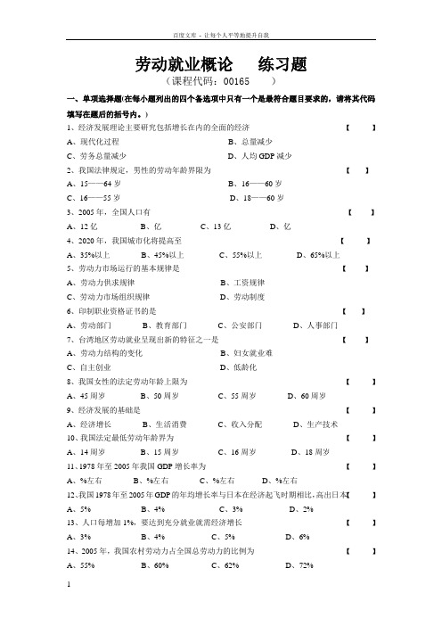 劳动就业概论练习题