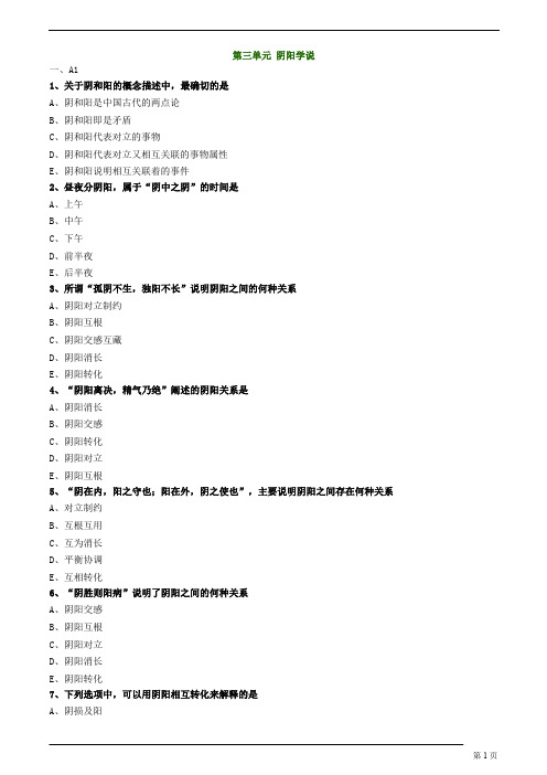 中医(专长)-中医基础理论-阴阳学说练习题