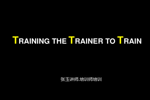 张玉讲师TTT培训师培训 张玉讲师 