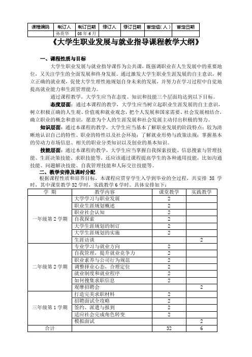 大学生职业发展与就业指导课程教学大纲