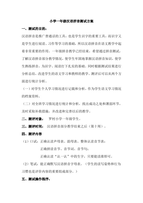 小学一年级汉语拼音测试方案