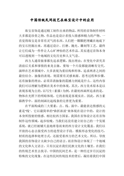 中国传统民间技艺在珠宝设计中的应用