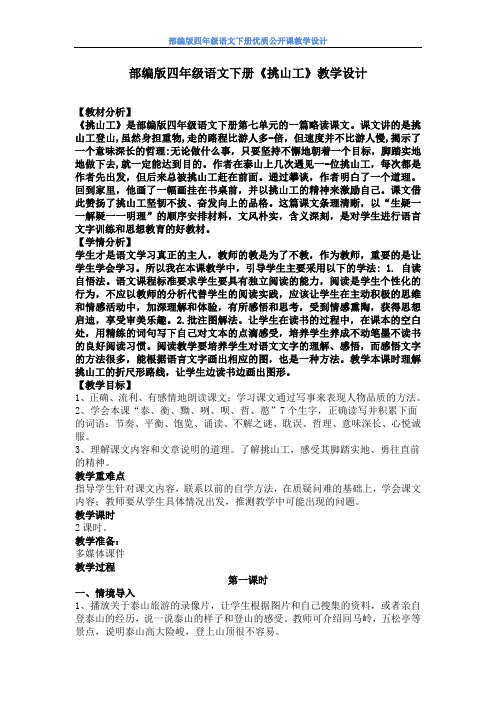 【部编版】四年级语文下册《挑山工》优质公开课教学设计附教学反思