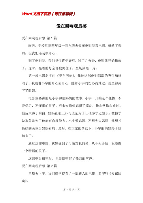 爱在回响观后感