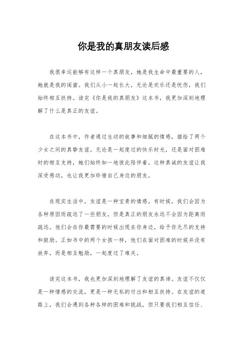 你是我的真朋友读后感