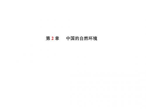 2018年潍坊市中考地理一轮复习课件 8年级上第2章中国的自然环境 (共58张PPT)