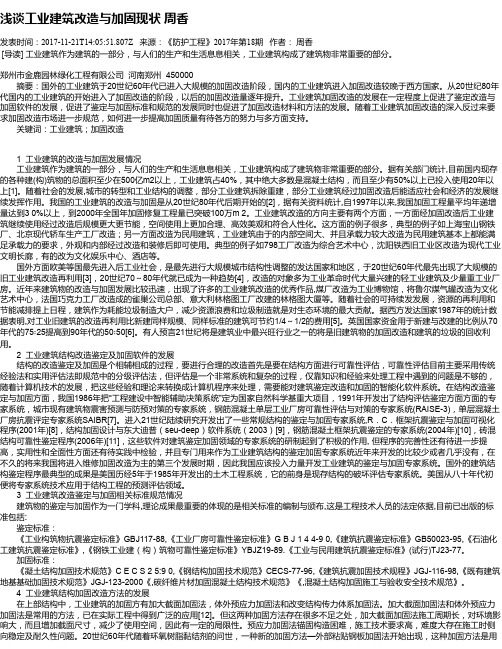 浅谈工业建筑改造与加固现状 周香