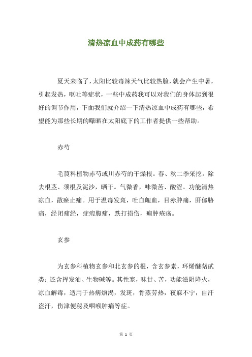 清热凉血中成药有哪些