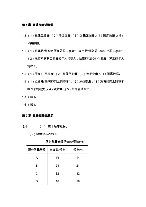 统计学贾俊平课后习题答案