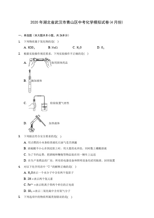 2020年湖北省武汉市青山区中考化学模拟试卷(4月份)(含答案解析)