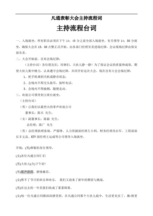 凡通表彰大会主持流程词